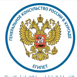 Логотип телеграм канала @rusconsulhurghada — Генконсульство России в Хургаде