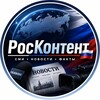 Логотип телеграм канала @rusconten — РосКонтент 🇷🇺