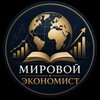 Логотип телеграм канала @ruseconomistik — Мировой Экономист