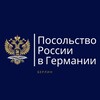 Логотип телеграм канала @rusembdeu — Посольство России в Германии