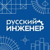 Логотип телеграм канала @rusengineerbmstu — Русский инженер