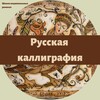 Логотип телеграм канала @rusetnos_calligraphy — Русская каллиграфия | Онлайн-школа ремесел