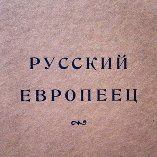 Логотип телеграм канала @ruseuropean — Русский европеец