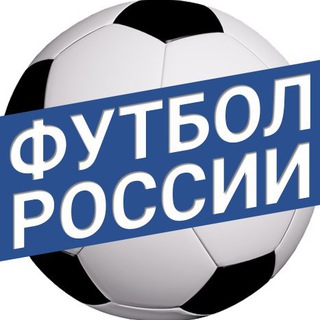 Логотип телеграм канала @rusfootball_info — Rusfootball