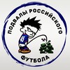 Логотип телеграм канала @rusfootballbasements — Подвалы российского футбола