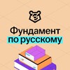 Логотип телеграм канала @rusfoundation_marathon_umsk — Фундамент по русскому | Настя Гласная | ОГЭ 2024