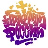 Логотип телеграм канала @rusgrft — Граффити России