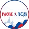 Логотип телеграм канала @rusgvozdi — Русские Гвозди 🛠