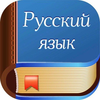 Логотип телеграм канала @rushanrusskiy — РУССКИЙ ЯЗЫК.