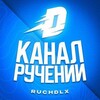 Логотип телеграм канала @rushdix — Ручения от: @cdelky