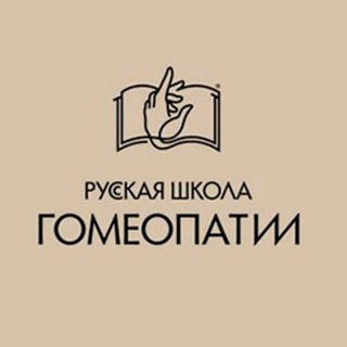 Логотип телеграм канала @rushomeo — Русская Школа Гомеопатии