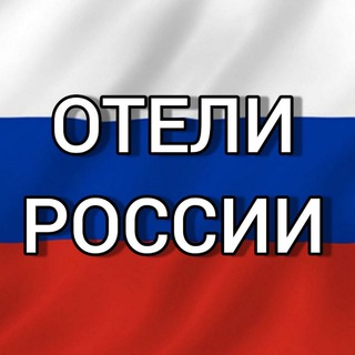 Логотип телеграм канала @rushotels — ОТЕЛИ РОССИИ 🇷🇺