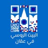 شعار قناة تلجرام rushousejo — البيت الروسي في عمّان 🇷🇺 Русский дом в Аммане