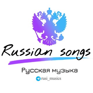 Telegram channel Русская музыка 🇷🇺 Russian songs آهنگ روسی logo