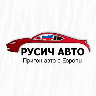 Логотип телеграм канала @rusich_auto — РУСИЧ АВТО | Автомобили под заказ из ЕС | услуга под ключ 🔑