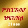 Логотип телеграм канала @rusicona21ru — Русская икона 21век