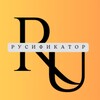Логотип телеграм канала @rusifikatore — Русификатор