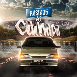 Логотип телеграм канала @rusik351 — Авто Ниже рынка Самара 🚗