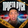 Логотип телеграм канала @rusik_82 — Просто Руся