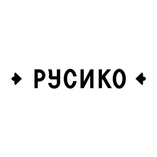 Логотип телеграм канала @rusikorest — РУСИКО | Ресторан Самара