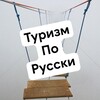 Логотип телеграм канала @rusituri — Туризм по русски