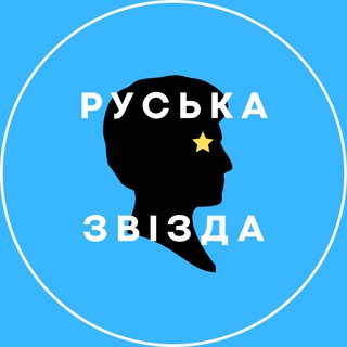 Логотип телеграм -каналу ruska_zvizda — Руська звізда