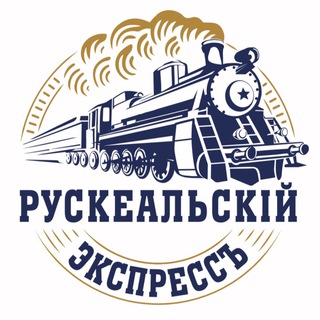 Логотип телеграм канала @ruskealatrain — Рускеальский экспресс