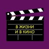 Логотип телеграм канала @ruskinolife — В ЖИЗНИ И В КИНО