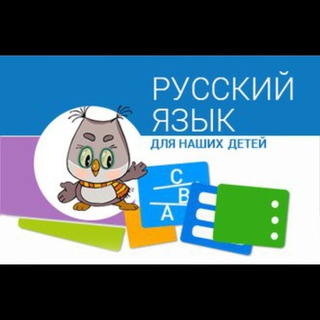 Telegram kanalining logotibi ruskiy_dlya_detey — Русский язык для детей 🧑‍⚖👩‍⚖