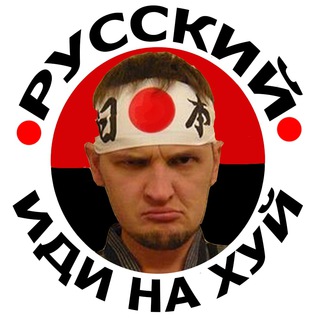 Логотип телеграм канала @ruskiy_idi_nahui — канал Pan Gaijin