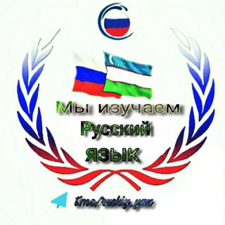 Логотип телеграм канала @ruskiy_yaz — Мы изучаем Русский язык إِقۡرأۡ O'qi