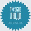 Логотип телеграм канала @rusklidi — Русские люди.🇷🇺