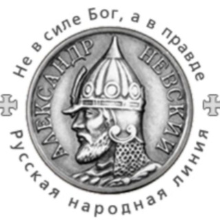 Логотип телеграм канала @ruskline_ru — Русская народная линия