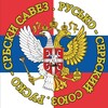 Логотип телеграм канала @ruskosrbskisavez — Руско-Србски Савез