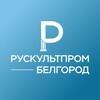 Логотип телеграм канала @ruskultprom_belgorod — Рускультпром. Белгород