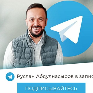 Логотип телеграм канала @ruslan_abdulnasyrovaudio — Руслан Абдулнасыров