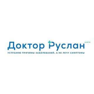 Логотип телеграм канала @ruslan_doctor — Доктор Руслан