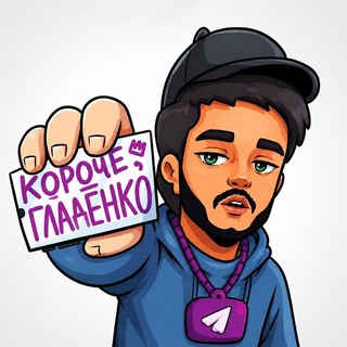 Логотип телеграм канала @ruslan_gladenko1 — короче, Гладенко