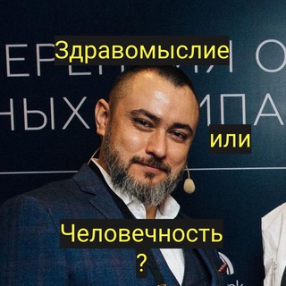 Логотип телеграм канала @ruslanyusupov_sincerus — Здравомыслие или человечность? SinceRus