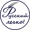 Логотип телеграм канала @ruslegko — Русский – легко! Блог Светланы Дворецкой