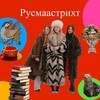 Логотип телеграм канала @rusmaastricht — Rus Maastricht