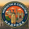 Логотип телеграм канала @rusmadrid — События и новости Мадрида