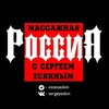 Логотип телеграм канала @rusmasstech — Массажная Россия с Сергеем Ескиным : Исправление Осанки