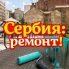 Telegram channel Сербия: ремонт! logo