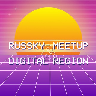 Логотип телеграм канала @rusmeetup20 — Russky MeetUp & Digital Region | Channel