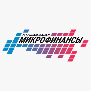 Логотип телеграм канала @rusmicrofinance — МИКРОФИНАНСЫ