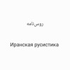 لوگوی کانال تلگرام rusnameh — روس‌نامه Иранская русистика