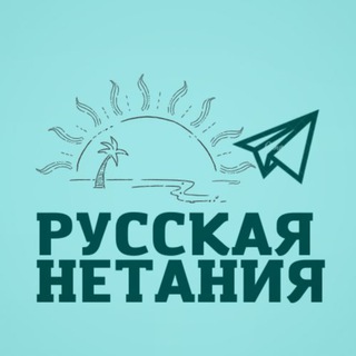 Логотип телеграм канала @rusnetanya — Русская Нетания