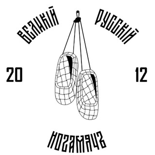 Логотип телеграм канала @rusnogomyach — Великiй Русскiй Ногамячъ