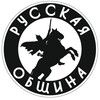 Логотип телеграм канала @rusobshinansk — Русская Община Новосибирск